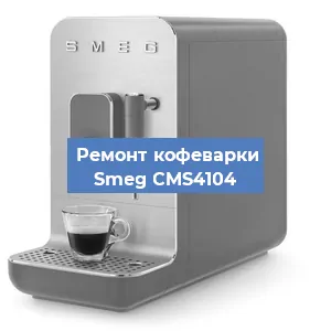 Замена ТЭНа на кофемашине Smeg CMS4104 в Ростове-на-Дону